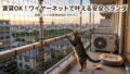 ベランダからの猫脱走防止策！賃貸OKのフェンス設置と隙間対策