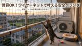 ベランダからの猫脱走防止策！賃貸OKのフェンス設置と隙間対策